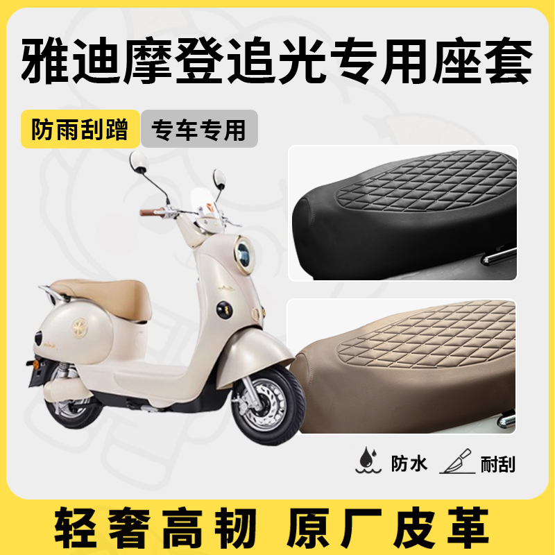 适用于雅迪摩登追光座套专用电动车坐垫套防水座位套四季通用配件