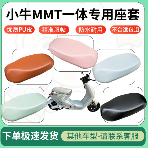 适用于小牛mmt一体电动车超弹座套坐套电瓶车防水防刮专用坐垫套