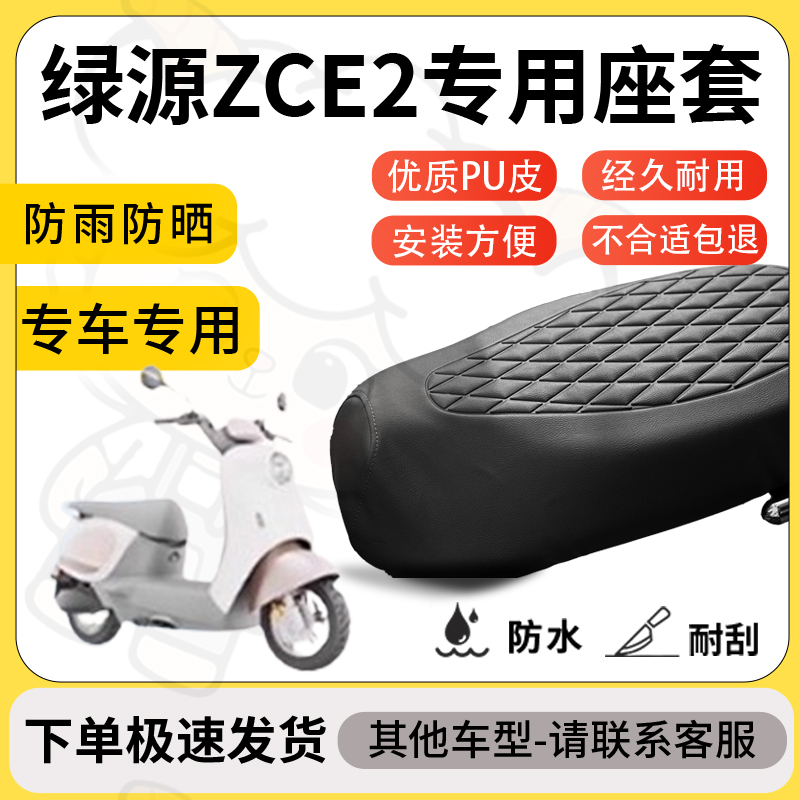 得着适用于绿源zce2座套专用电动车坐垫防水加厚座垫套减震舒适