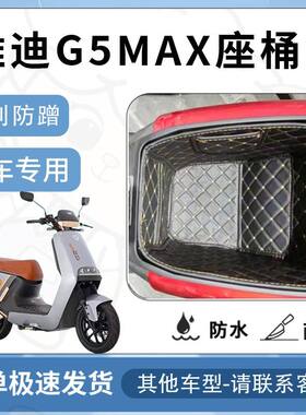 得着适用于雅迪G5MAX坐垫桶座桶垫专用电动车电池仓保护套配件