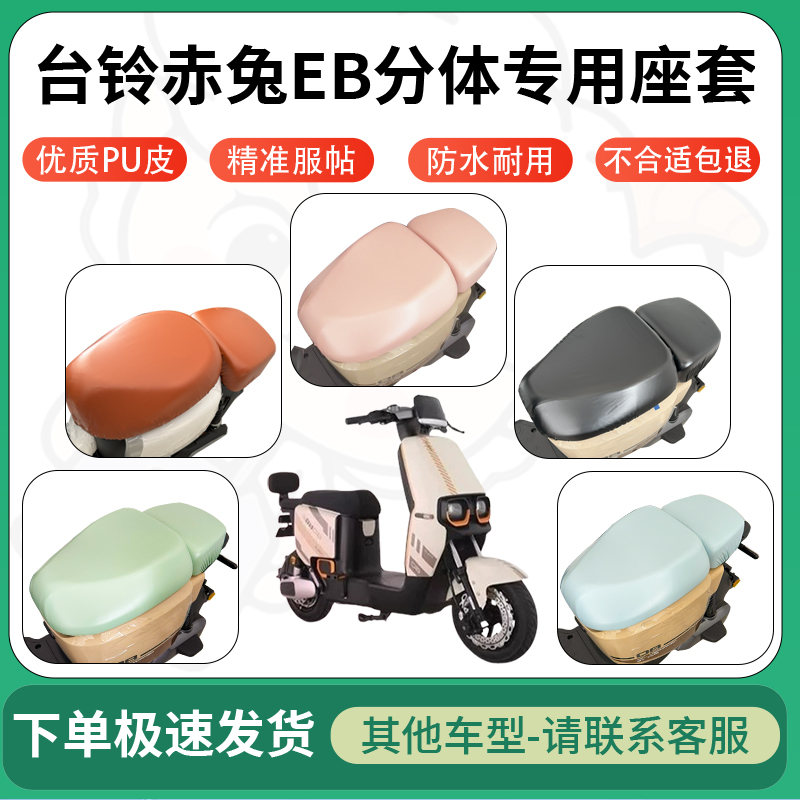 适用于台铃赤兔EB分体电动车超弹座套坐套电瓶车防水坐垫套座椅套