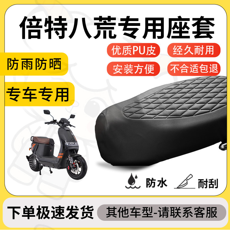 得着适用于倍特八荒座套专用电动车坐垫防水加厚座垫套减震加厚