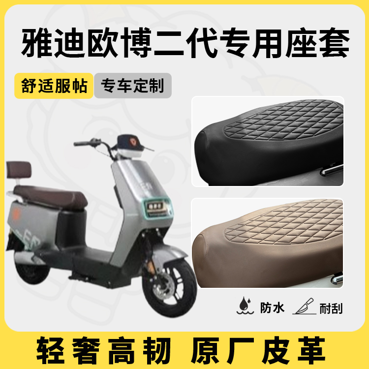 适用于雅迪欧博二代座套防水防晒