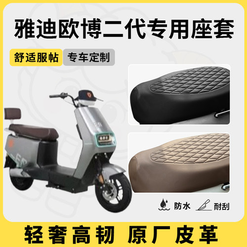 适用于雅迪欧博二代座套防水防晒
