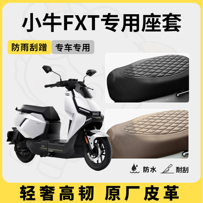 适用小牛fxt座套专用电动车坐垫套防水座位套四季通用座椅套配件