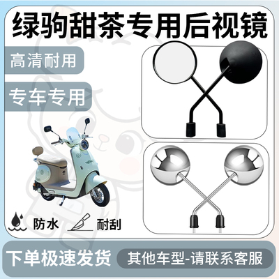 得着适用于绿驹甜茶后视镜电动车反光镜通用型配饰倒车镜改装配件