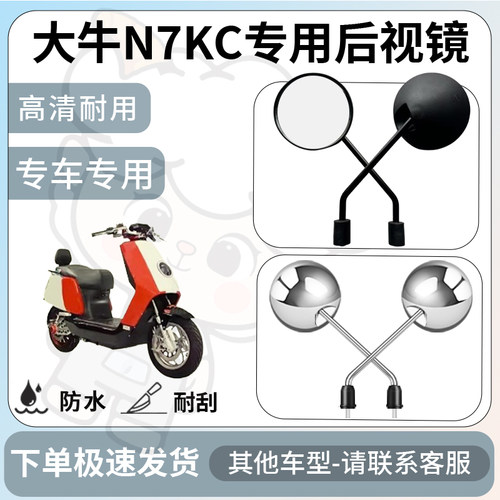 得着适用于大牛N7KC后视镜电动车反光镜通用型配饰倒车镜改装配件