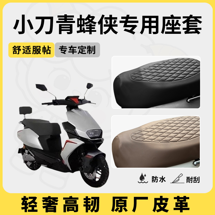 得着适用于小刀青蜂侠座套专用电动车坐垫套防水座位套防晒通用