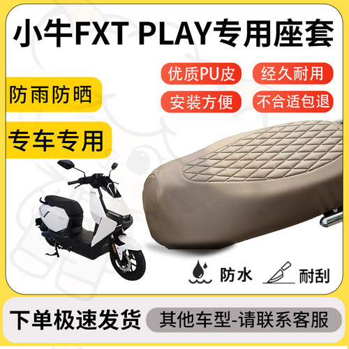 得着适用于小牛FXT PLAY座套专用电动车坐垫防水加厚座垫套减震