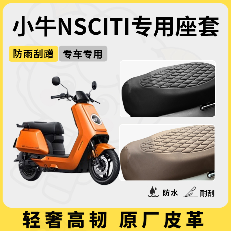得着适用于小牛nsciti座套专用电动车坐垫套防水座位套四季座椅套