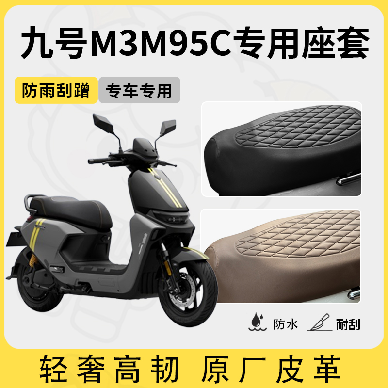 适用于九号m3m95c座套专用电动车坐垫套防水座位套四季通用座椅套