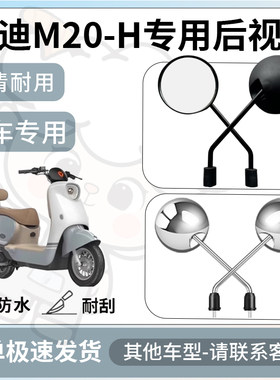 得着适用雅迪m20-h后视镜电动车反光镜通用型配饰倒车镜改装配件
