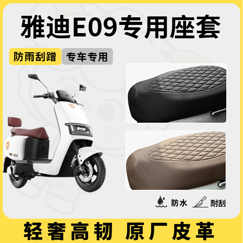 适用于雅迪e09座套专用电动车坐垫套防水座套防晒通用座椅套配件