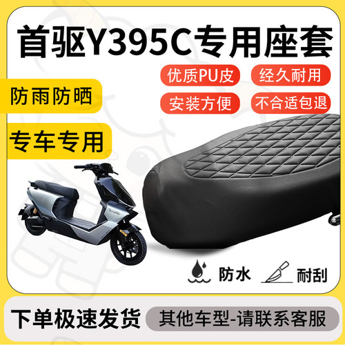 得着适用于首驱Y395C座套专用电动车坐垫防水加厚座垫套减震舒适