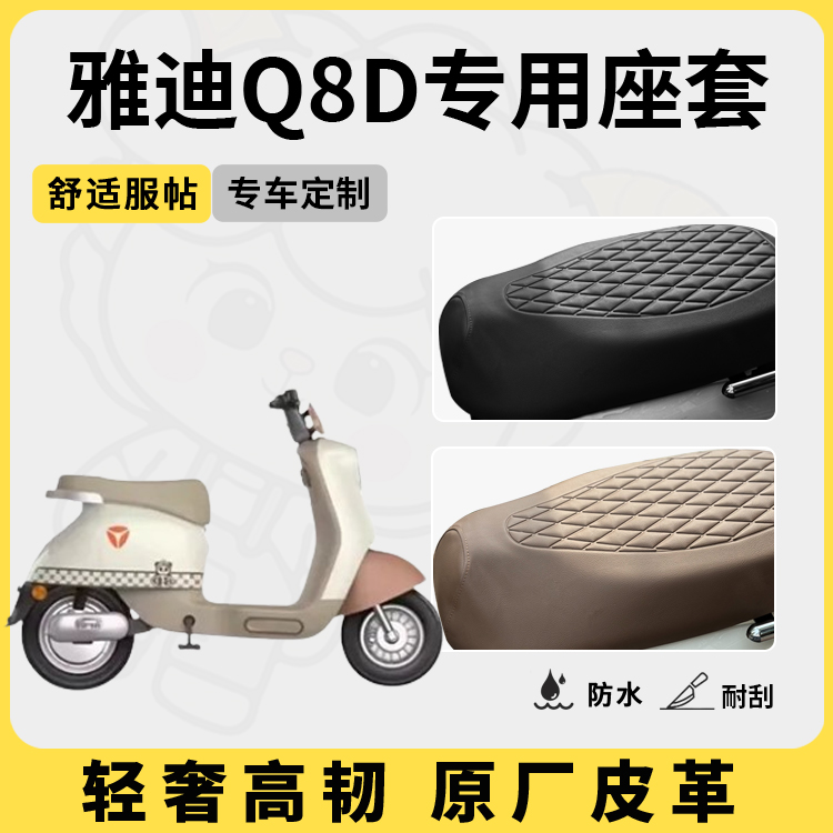 适用于雅迪q8d座套防水防晒