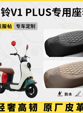 得着适用于台铃v1plus座套专用电动车坐垫套防水座位套防晒通用