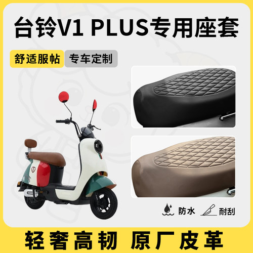 适用于台铃v1plus座套防水防晒