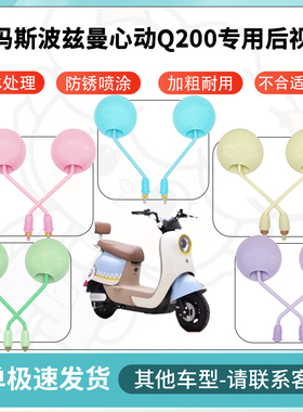 得着适用爱玛斯波兹曼心动Q200多彩后视镜反光镜高清镜倒车镜配件