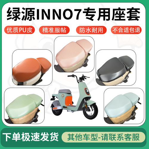 得着适用于绿源INNO7座套电动车坐垫套皮革电瓶车防水坐垫弹力