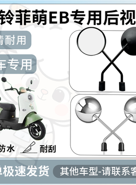 得着适用台铃菲萌eb后视镜电动车反光镜通用型配饰倒车镜改装配件