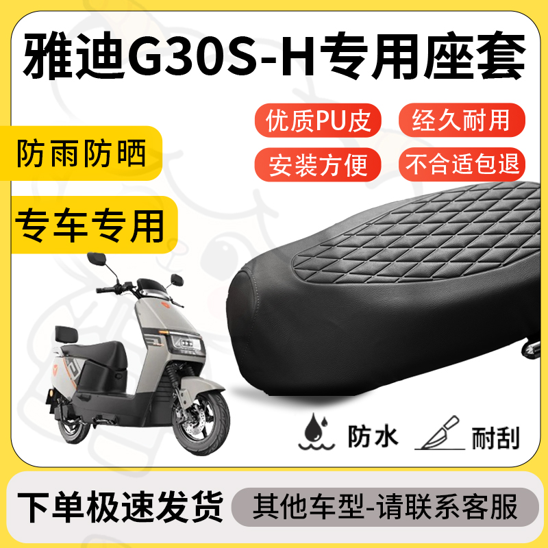 得着适用于雅迪G30S-H座套专用电动车坐垫防水加厚座垫套减震舒适