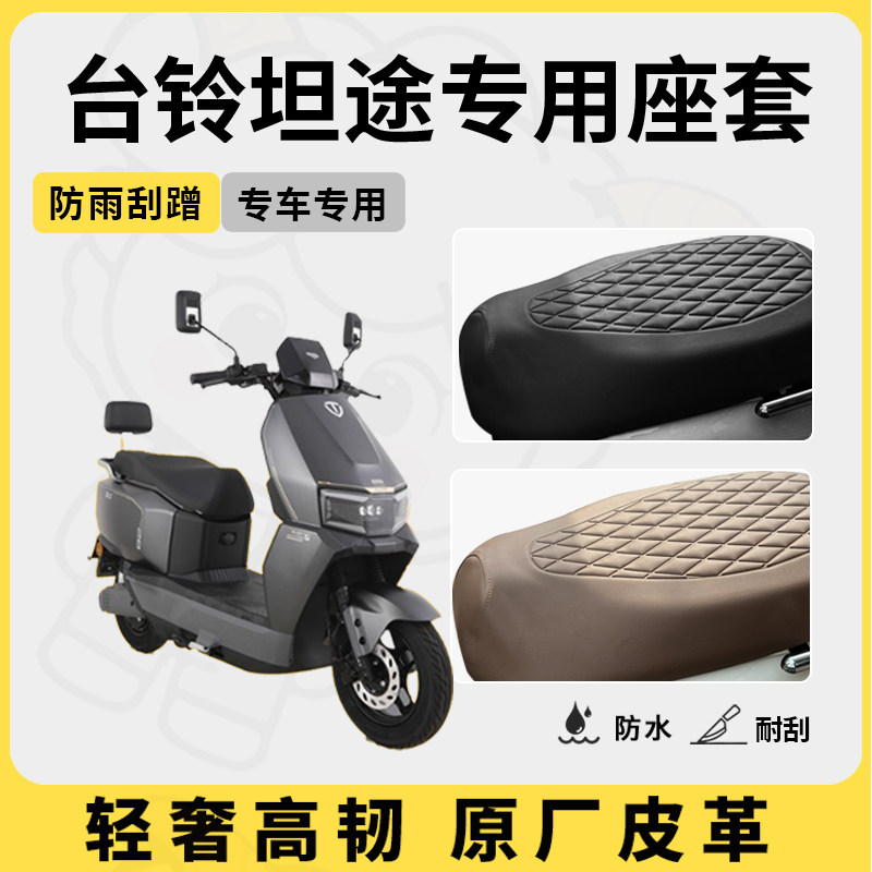 得着适用台铃坦途座套专用电动车坐垫套防水座位套四季通用座椅套图片