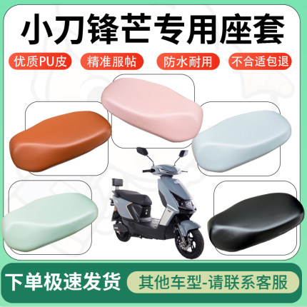 适用小刀锋芒电动车超弹座套坐套电瓶车防水防刮专用坐垫套座椅套