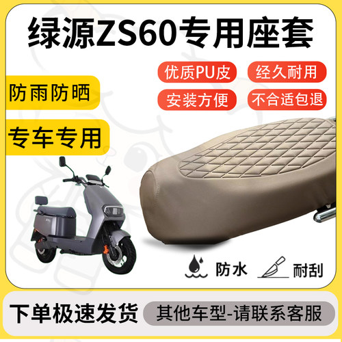 得着适用于绿源ZS60座套专用电动车坐垫防水加厚座垫套减震舒适