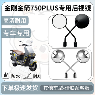 得着适用于金刚金箭750plus后视镜电动车反光镜通用型配饰倒车镜
