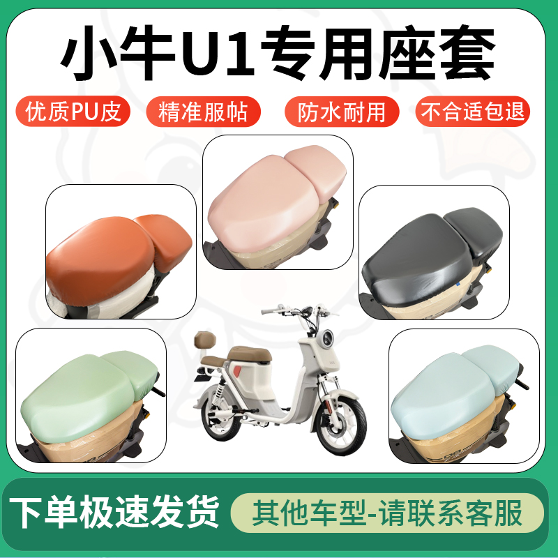 适用于小牛u1电动车超弹座套坐套电瓶车防水防刮坐垫套座椅套配件