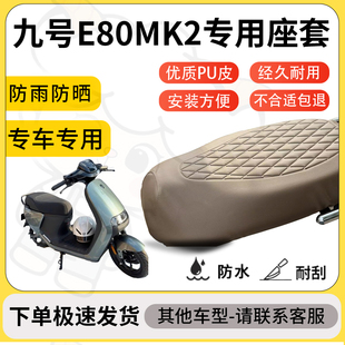 得着适用于九号E80MK2座套专用电动车坐垫防水加厚座垫套减震舒适
