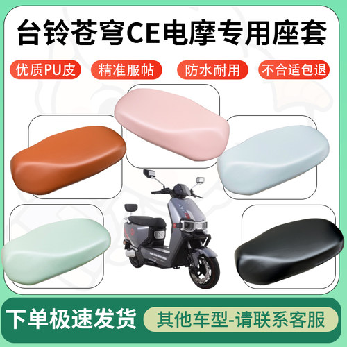 得着适用于台铃苍穹CE电摩座套电动车坐垫套皮革电瓶车防水坐垫