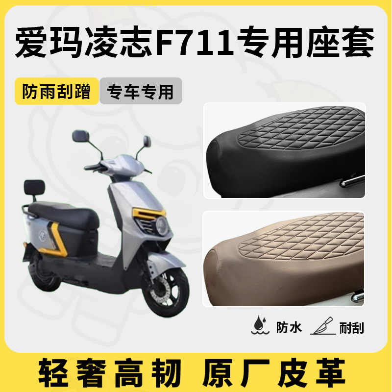 适用爱玛凌志F711座套专用电动车坐垫套防水座位套防水四季座椅套