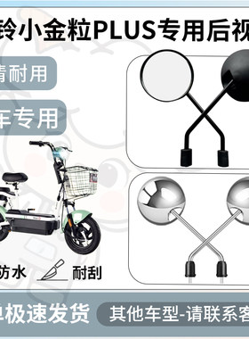 得着适用于台铃小金粒PLUS后视镜电动车反光镜通用型配饰倒车镜