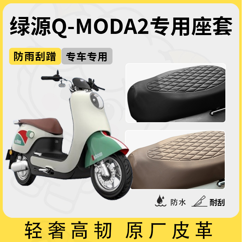 适用绿源Q-moda2座套专用电动车坐垫套防水座位套四季通用座椅套