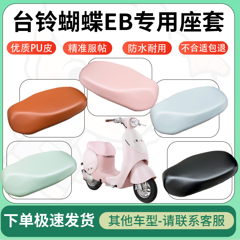 适用于台铃蝴蝶eb电动车超弹座套坐套电瓶车防水防刮坐垫套座椅套