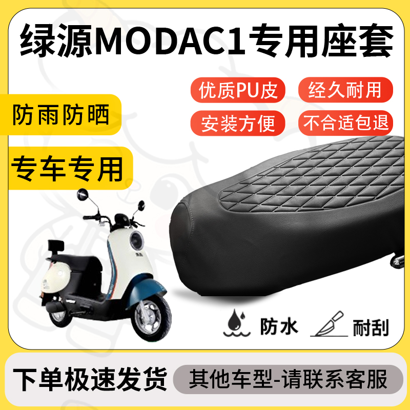 得着适用于绿源modac1座套专用电动车坐垫防水加厚座垫套减震舒适