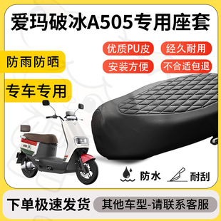 得着适用爱玛破冰A505座套专用电动车坐垫防水加厚座垫套减震舒适