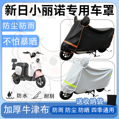 得着适用新日小丽诺防尘罩车衣防雨罩防晒电动车防水车罩四季通用