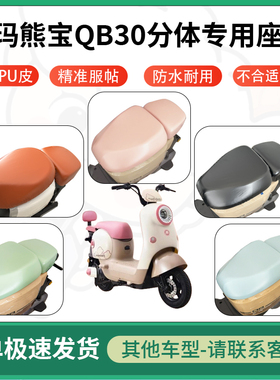 适用于爱玛熊宝qb30分体电动车超弹座套坐套电瓶车防水防刮坐垫套