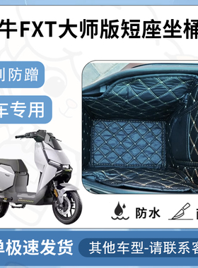 得着适用【小牛FXT大师版短座坐垫桶座桶垫】电池专用保护套配件