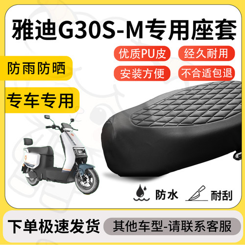 得着适用于雅迪G30S-M座套专用电动车坐垫防水加厚座垫套减震加厚