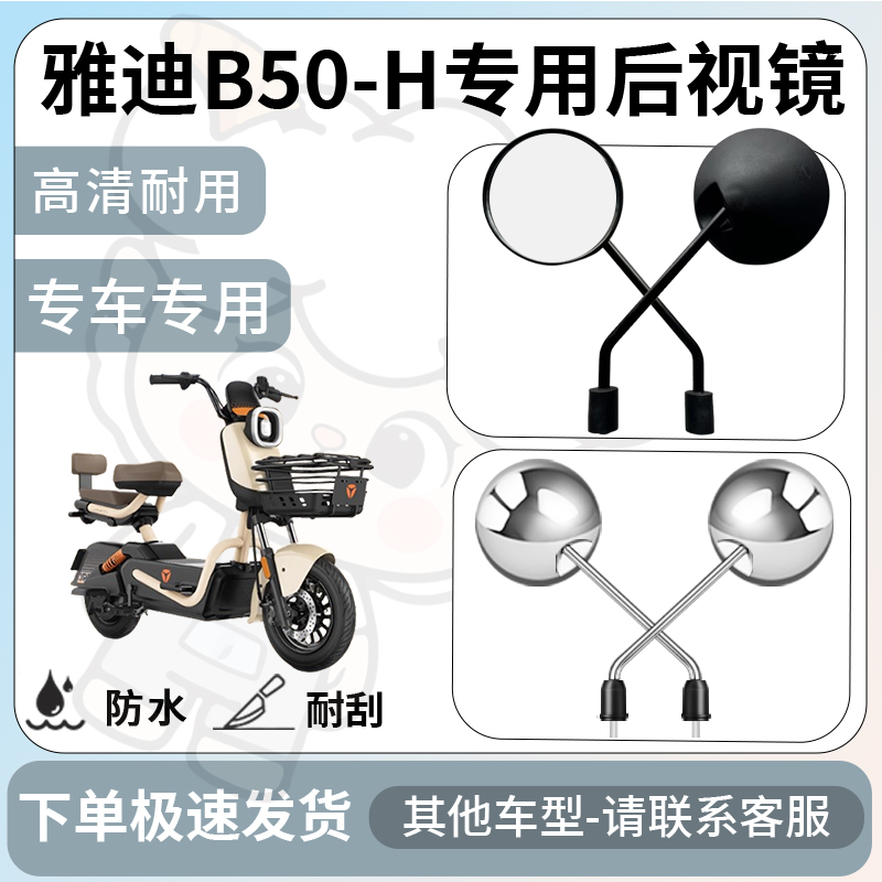 得着适用雅迪b50-h后视镜电动车反光镜通用型配饰倒车镜改装配件