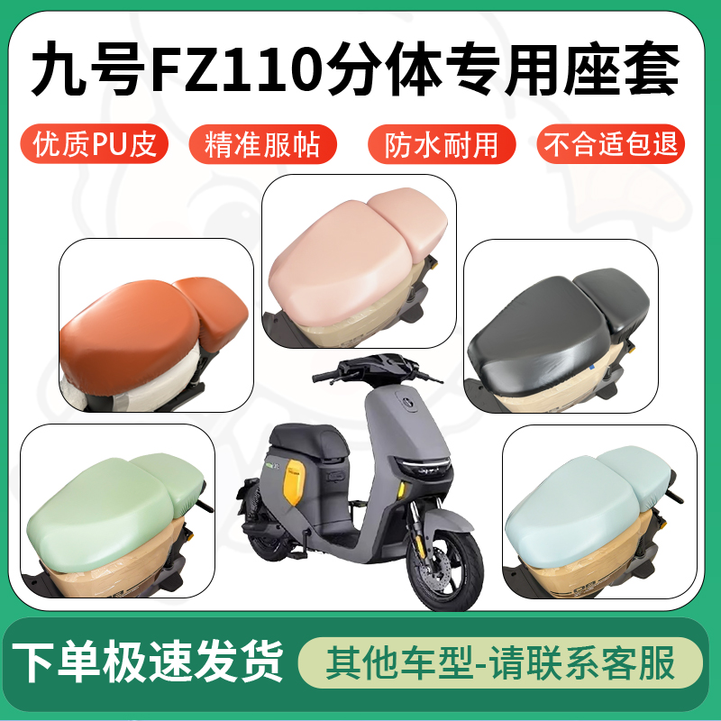 适用于九号fz110分体电动车超弹座套坐套电瓶车防水坐垫套座椅套