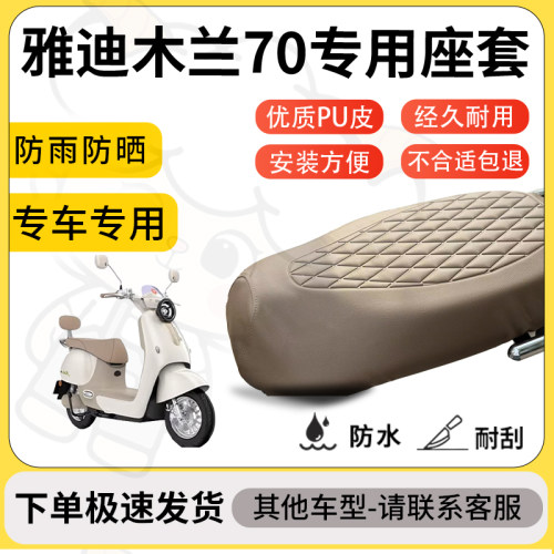 得着适用于雅迪木兰70座套专用电动车坐垫防水加厚座垫套减震舒适