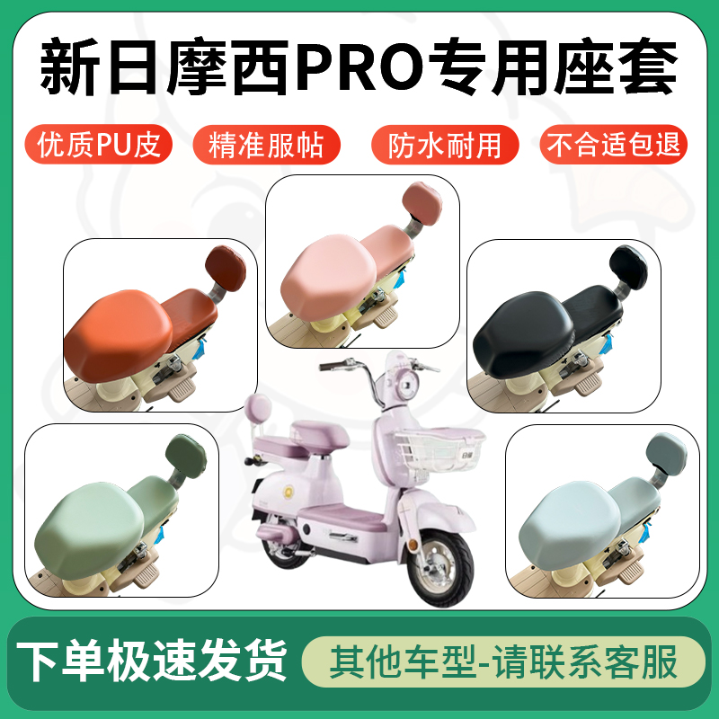 适用新日摩西pro电动车超弹座套坐套电瓶车防水防刮坐垫套座椅套