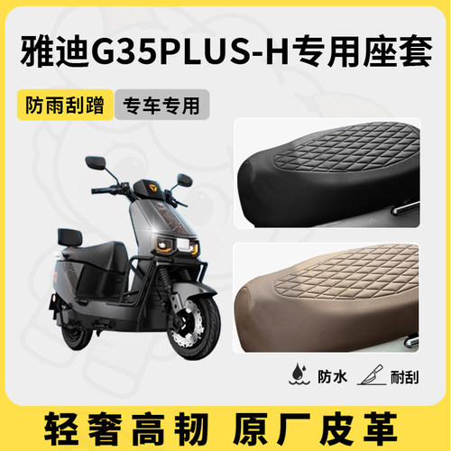 适用于雅迪g35plus-h座套专用电动车坐垫套防水座位套四季座椅套