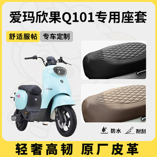 得着适用于爱玛欣果q101座套专用电动车坐垫套防水座位套四季通用