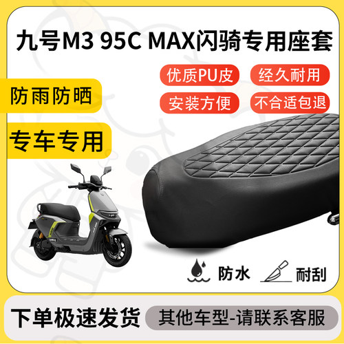 得着适用于九号M3 95C MAX闪骑座套专用电动车坐垫防水加厚座垫套