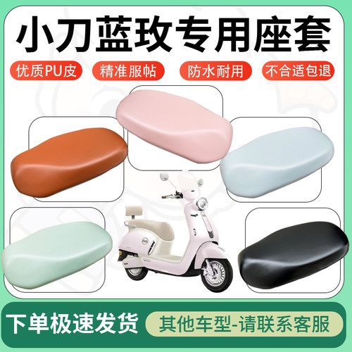 得着适用于小刀蓝玫座套电动车坐垫套皮革电瓶车防水坐垫弹力座套